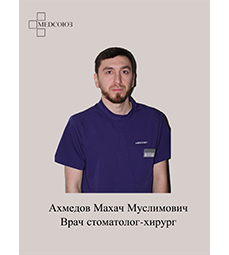 Ахмедов Махач Муслимович